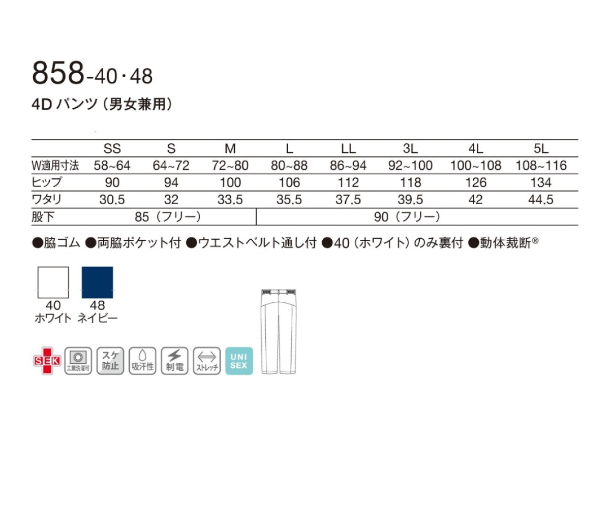 858-40 男女兼用4Dパンツ ホワイト | 医療用白衣・スクラブの通販